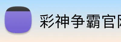 彩神争霸官网 logo